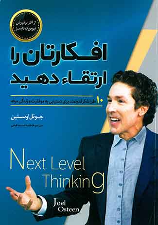 افکارتان را ارتقاءدهید
